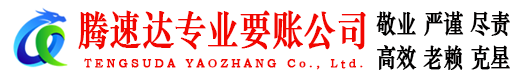 新会腾速达收账公司